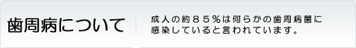 歯周病